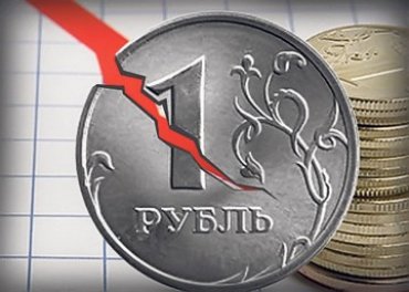 Российский рубль ждет мощный обвал